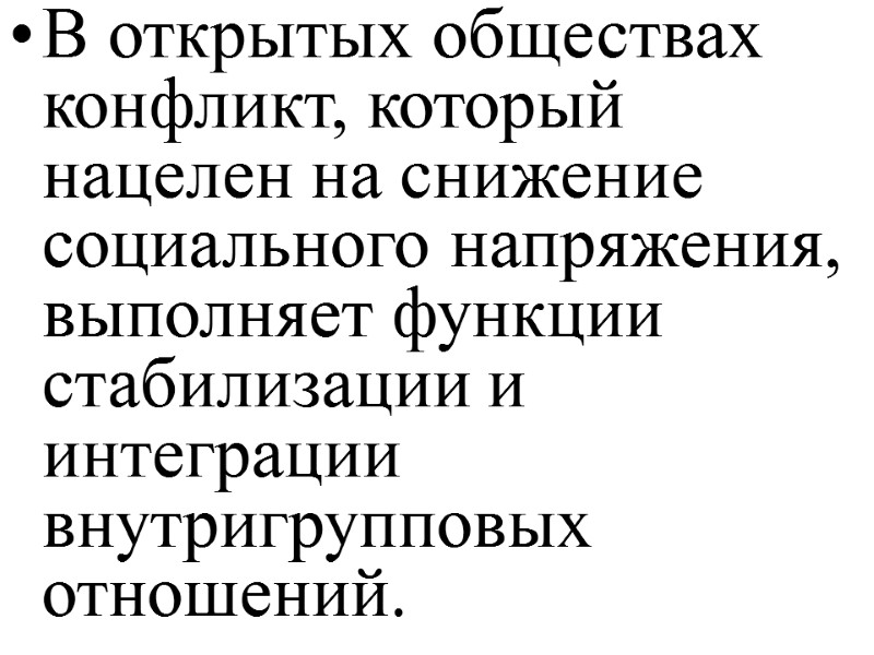 В открытых обществах конфликт, который нацелен на снижение социального напряжения, выполняет функции стабилизации и